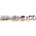 進撃の郭少忠ｘＤＤ (attack on titan)