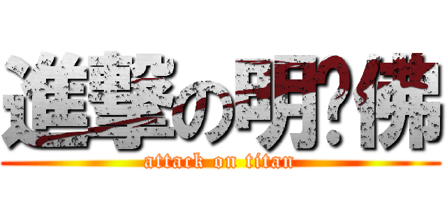 進撃の明萊佛 (attack on titan)
