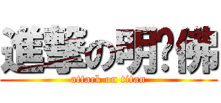 進撃の明萊佛 (attack on titan)