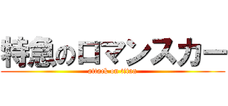 特急のロマンスカー (attack on titan)