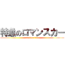 特急のロマンスカー (attack on titan)