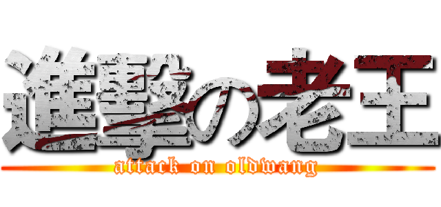 進擊の老王 (attack on oldwang)