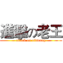 進擊の老王 (attack on oldwang)