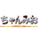 ちゃんみお (nitijyou)