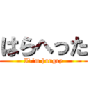 はらへった (I\'m hungry)