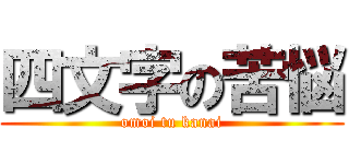 四文字の苦悩 (omoi tu kanai)