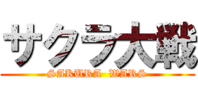 サクラ大戦 (SAKURA  WARS)