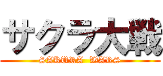 サクラ大戦 (SAKURA  WARS)