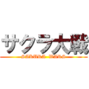 サクラ大戦 (SAKURA  WARS)