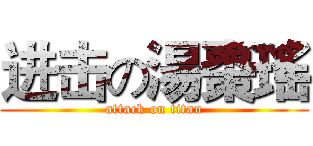 进击の湯棗瑤 (attack on titan)