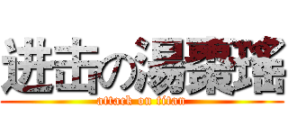 进击の湯棗瑤 (attack on titan)