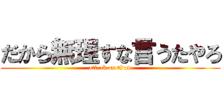 だから無理すな言うたやろ (attack on titan)