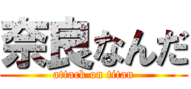 奈良なんだ (attack on titan)