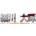 細川 大輝 (hosokawa hiroki)