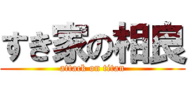 すき家の相良 (attack on titan)