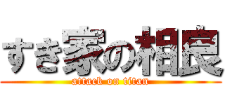 すき家の相良 (attack on titan)