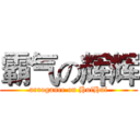 霸气の辉辉 (arrogance on HuiHui)