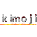 ｋｉｍｏｊｉ (attack on titan)
