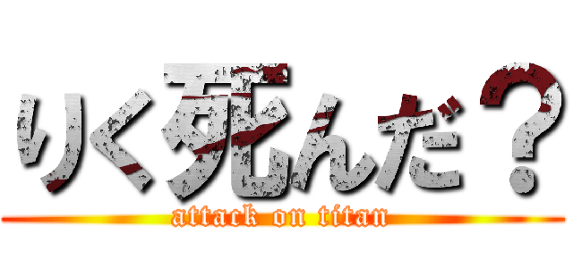 りく死んだ？ (attack on titan)