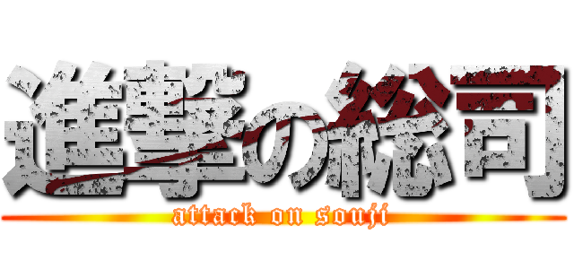 進撃の総司 (attack on souji)