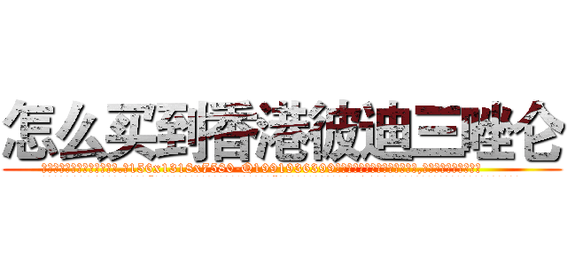 怎么买到香港彼迪三唑仑 (怎么买到香港彼迪三唑仑【电.话156x1318x7580-Q1991936399鑫宏药业】我们做的是长期生意,靠的是老客户长期支持
参考消息网2月20日报道 韩媒称，“剩女多、离婚率高的城市，房价一定会上涨。”这是中国经济学家金岩石2016年12月参加在上海举行的房地产相关论坛时说的话。
)