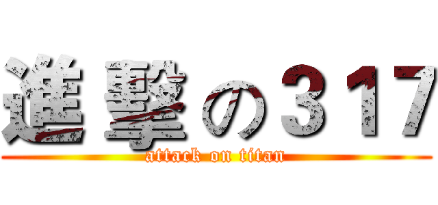 進 擊 の３１７ (attack on titan)