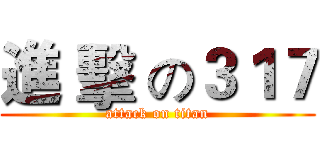 進 擊 の３１７ (attack on titan)