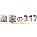 進 擊 の３１７ (attack on titan)