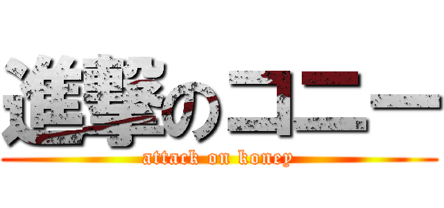 進撃のコニー (attack on koney)