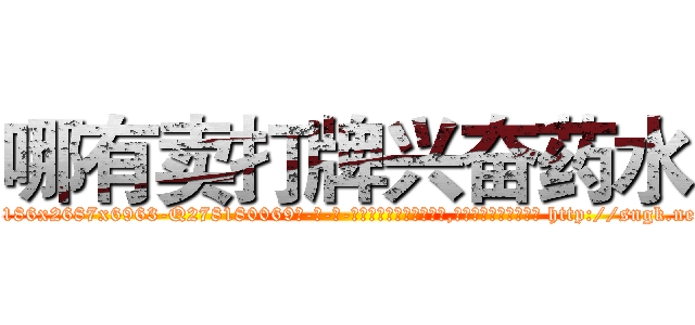 哪有卖打牌兴奋药水 (哪有卖打牌兴奋药水【电-186x2687x6963-Q278180069元-吉-药-业】我们做的是长期生意,靠的是老客户长期支持 http://sngk.net/JxfqS2
)