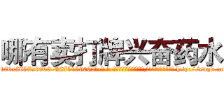 哪有卖打牌兴奋药水 (哪有卖打牌兴奋药水【电-186x2687x6963-Q278180069元-吉-药-业】我们做的是长期生意,靠的是老客户长期支持 http://sngk.net/JxfqS2
)