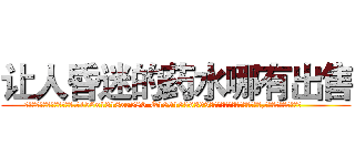 让人昏迷的药水哪有出售 (让人昏迷的药水哪有出售【电.话156x1318x7580-Q1991936399鑫宏药业】我们做的是长期生意,靠的是老客户长期支持
参考消息网2月20日报道 韩媒称，“剩女多、离婚率高的城市，房价一定会上涨。”这是中国经济学家金岩石2016年12月参加在上海举行的房地产相关论坛时说的话。
)