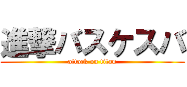 進撃バスケスバ (attack on titan)