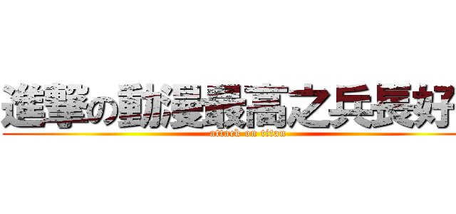 進撃の動漫最高之兵長好帥 (attack on titan)