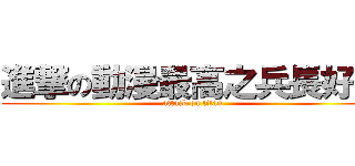 進撃の動漫最高之兵長好帥 (attack on titan)