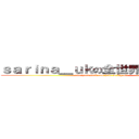 ｓａｒｉｎａ＿ｕｋの全世界都係大陸人 (everyone fuck ass hole is big six )