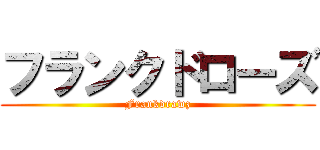 フランクドローズ (Frankdrawz)