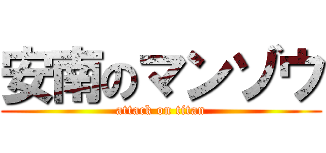 安南のマンゾウ (attack on titan)