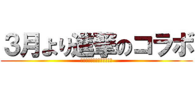 ３月より進撃のコラボ (体験入学で何かが起きる!?)