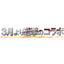 ３月より進撃のコラボ (体験入学で何かが起きる!?)