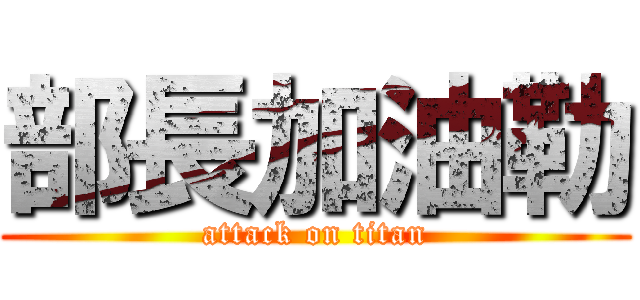 部長加油勒 (attack on titan)