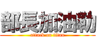 部長加油勒 (attack on titan)