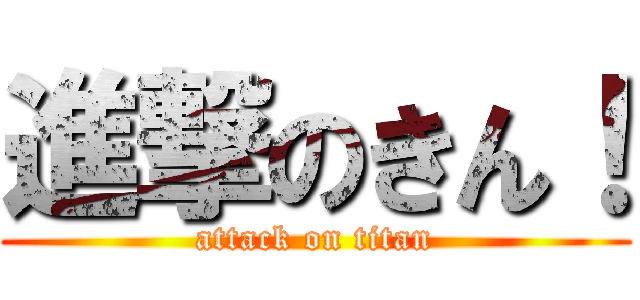 進撃のきん！ (attack on titan)