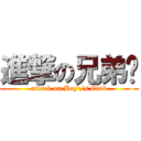 進撃の兄弟帮 (attack on Boy\'s Club)