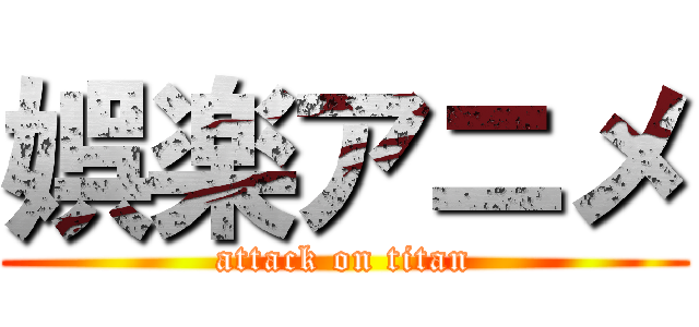 娯楽アニメ (attack on titan)