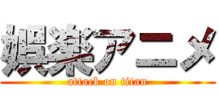 娯楽アニメ (attack on titan)