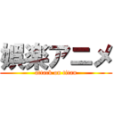 娯楽アニメ (attack on titan)