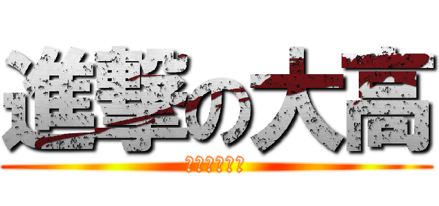 進撃の大高 (デス・ハイク)