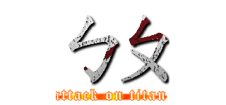 ㄅㄆ (attack on titan)