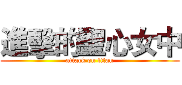 進擊的聖心女中 (attack on titan)